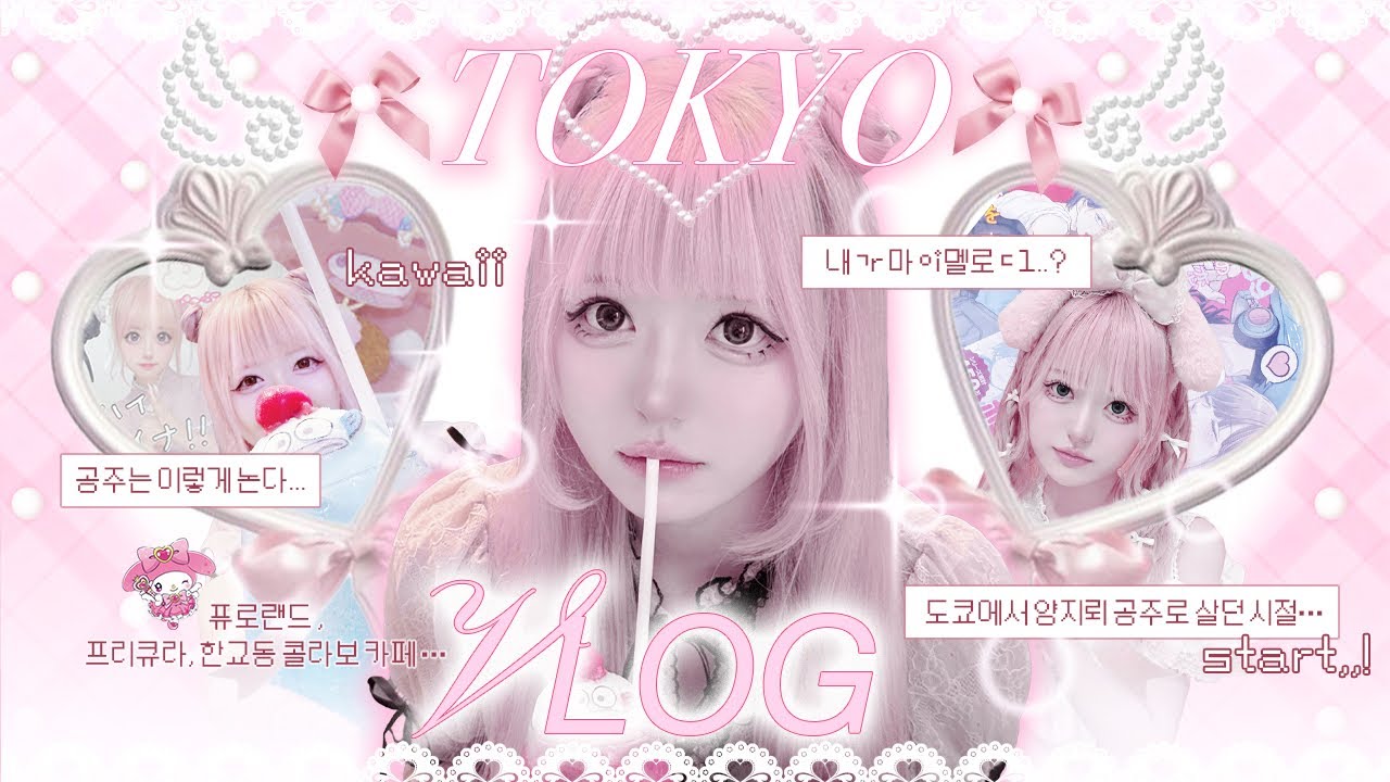[도쿄브이로그] 1년 전 도쿄, 내가 제일 귀여웠던 그날 🎀