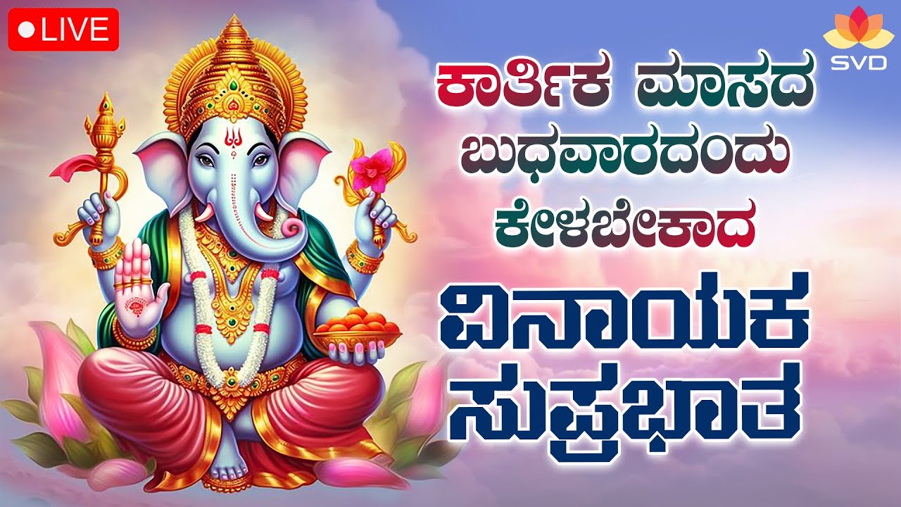 🔴Live | ಕಾರ್ತಿಕಮಾಸ ಬುಧವಾರದಂದು ಕೇಳಬೇಕಾದ ಗಣೇಶ ಸುಪ್ರಭಾತ | Ganesha Songs #svdpushpam