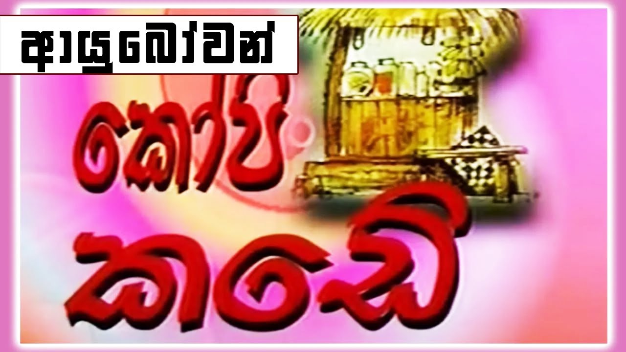 කෝපි කඩේ - ආයුබෝවන් | Kopi Kade - 1041 | Sinhala Old Teledrama