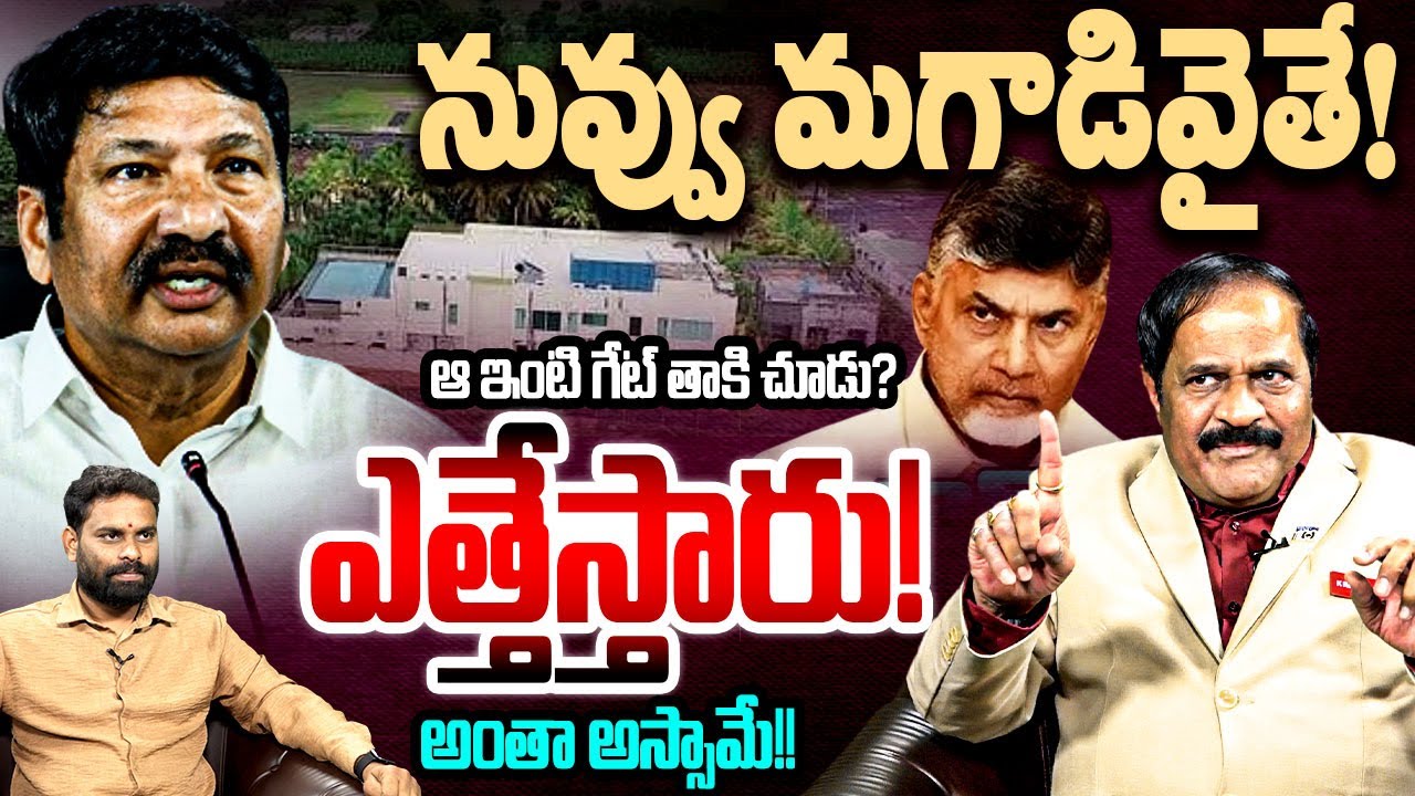 నువ్వు మగాడివైతే ఆ ఇంటి గేట్ తాకి చూడు? Analyst Kotha Ravindra Babu On Jogi Ramesh Comments | YSRCP