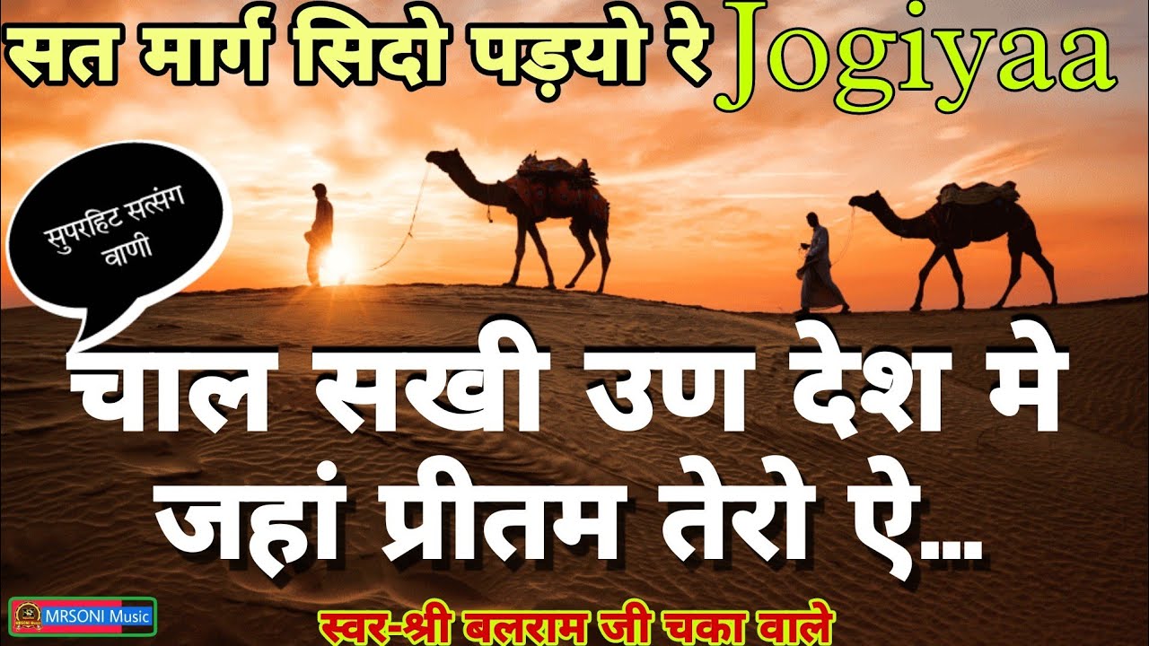 चाल सखी उण देश मे || सत मार्ग सिदो पड़यो रे || स्वर-श्री बलराम जी || Satsang bhajan || New bhajan