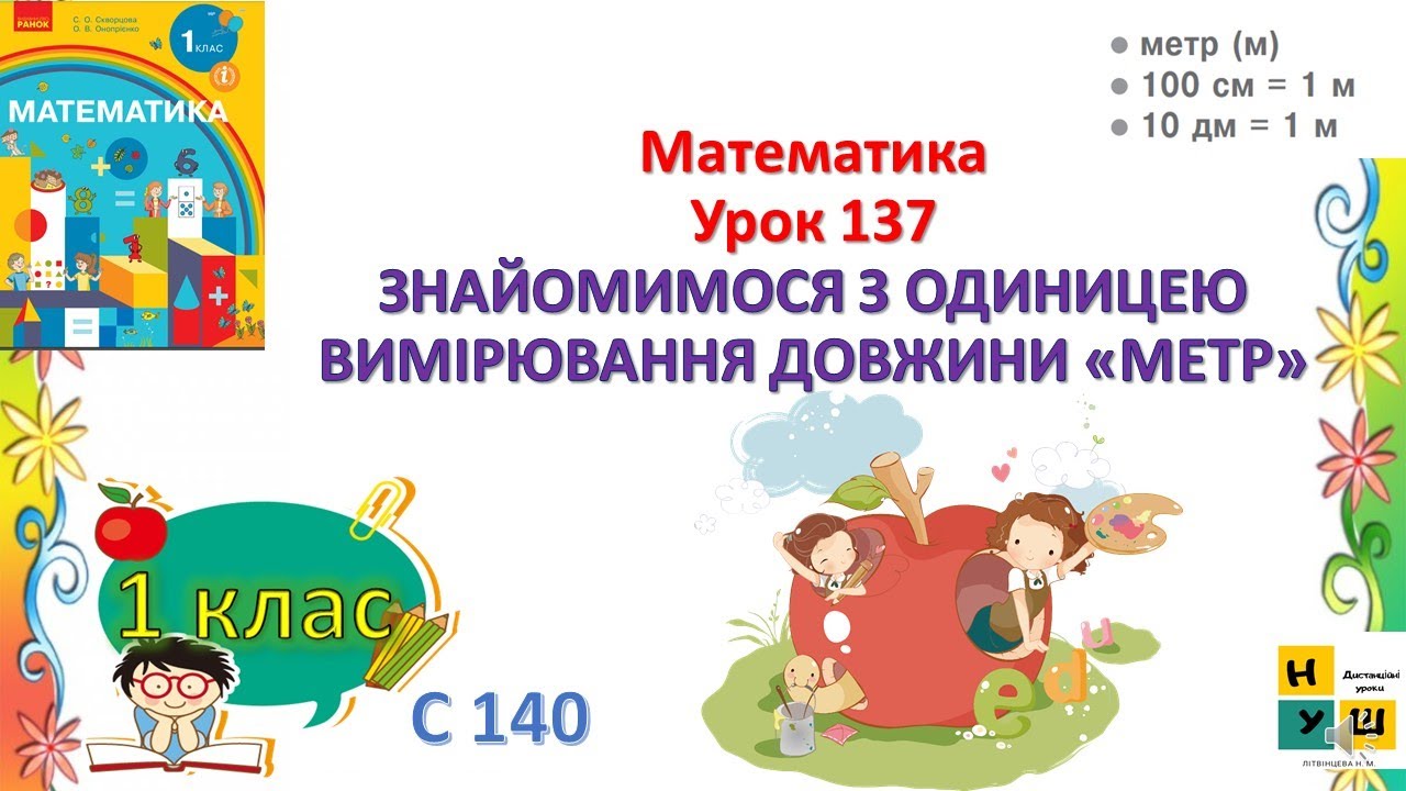 Математика 1 клас урок137 ЗНАЙОМИМОСЯ З ОДИНИЦЕЮ ВИМІРЮВАННЯ ДОВЖИНИ «МЕТР»
