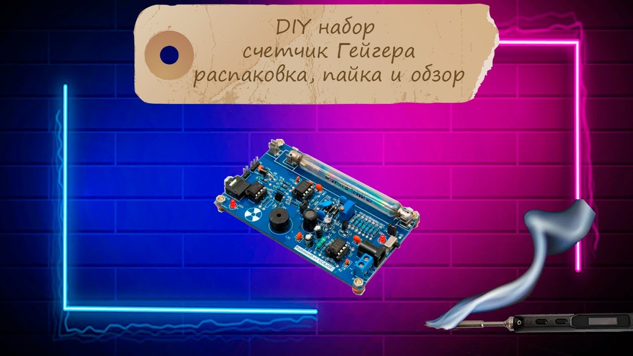 DIY набор счетчик Гейгера распаковка, пайка и обзор