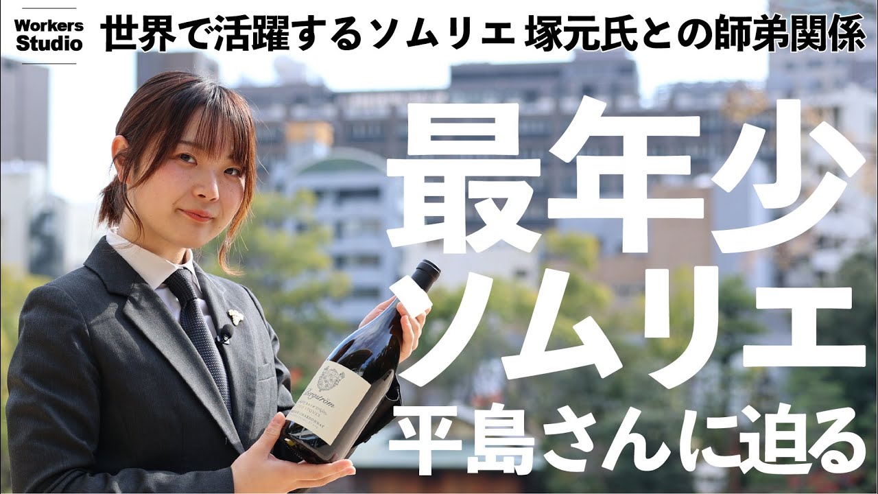 最年少ソムリエに迫る | 世界的ソムリエ 塚元 晃との師弟関係やペアリング実演