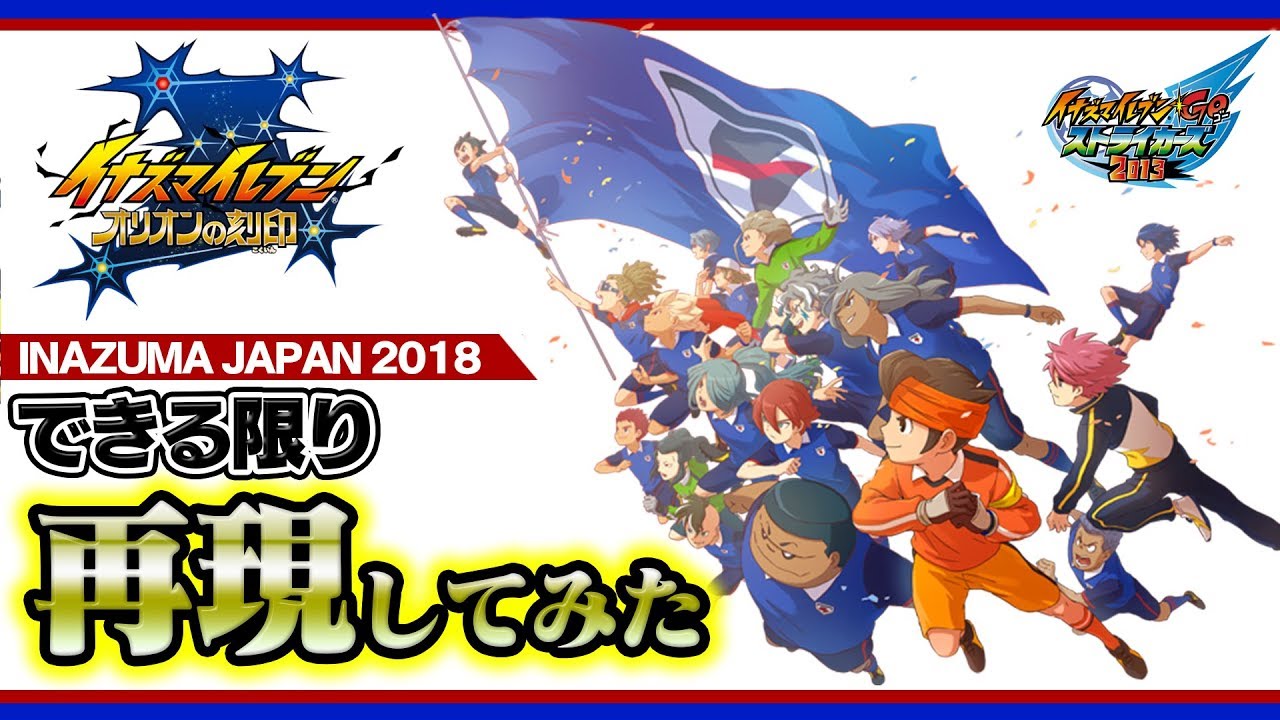 オリオンの刻印の「イナズマジャパン」をイナストでできる限り再現してみた！ イナズマイレブンGO ストライカーズ 2013 part196【イナスト2013】