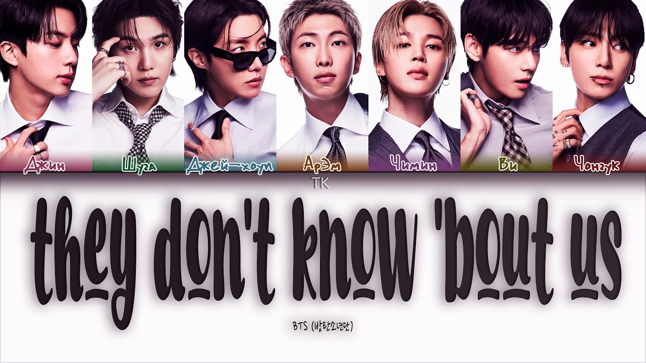 BTS &mdash; they don&rsquo;t know &rsquo;bout us [ПЕРЕВОД НА РУССКИЙ/КИРИЛЛИЗАЦИЯ Color Coded Lyrics]