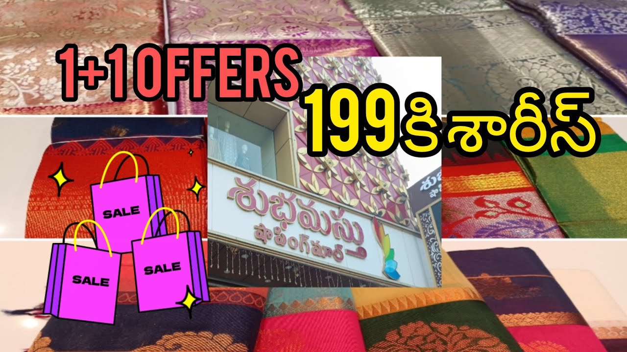 శుభమస్తు షాపింగ్ మాల్  1+1 ఆఫర్స్ 199కి శారీస్ #trending #saree #viralvideo #fashion #youtube 