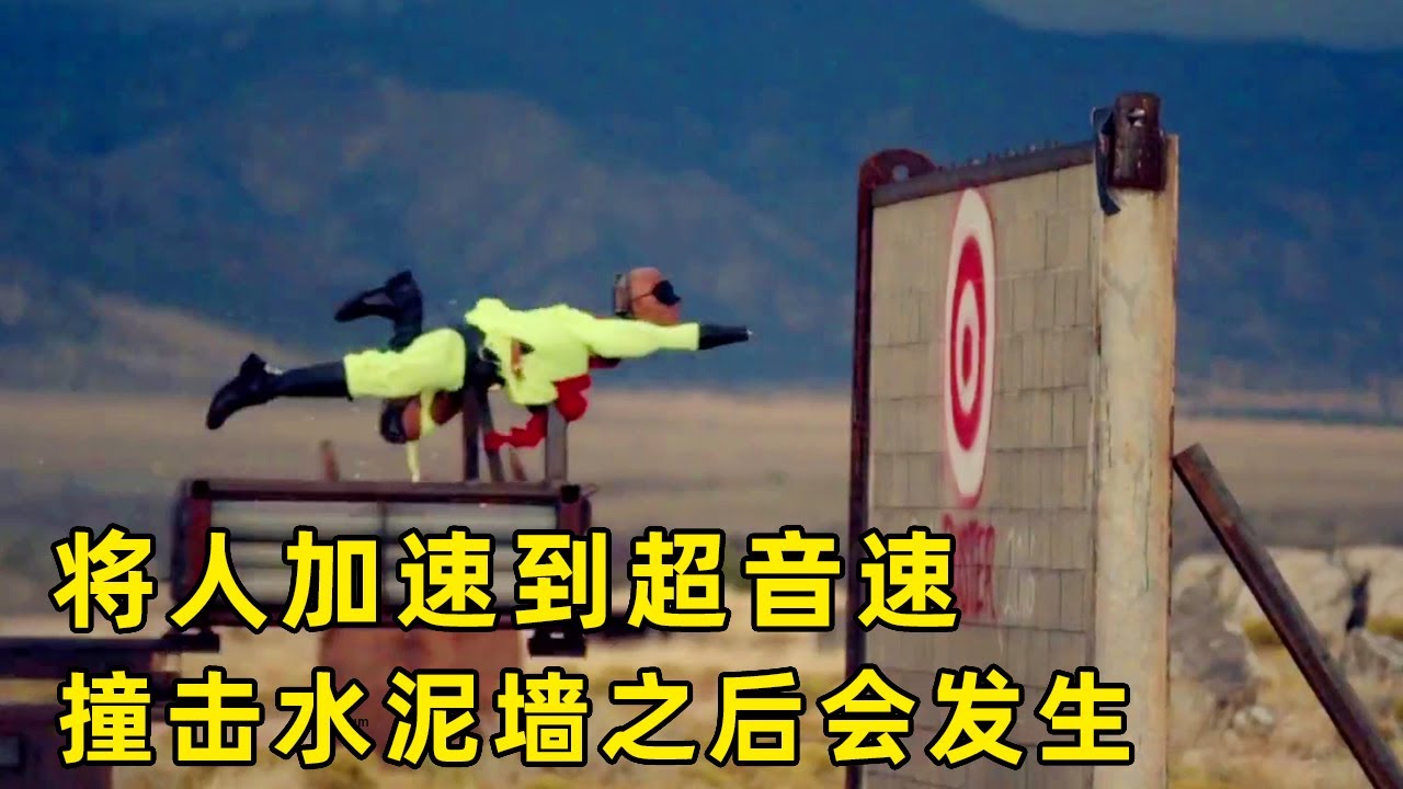 流言终结者：将人加速到超音速，撞击水泥墙之后，还能安然无恙的穿过墙体嘛？【探索哥】