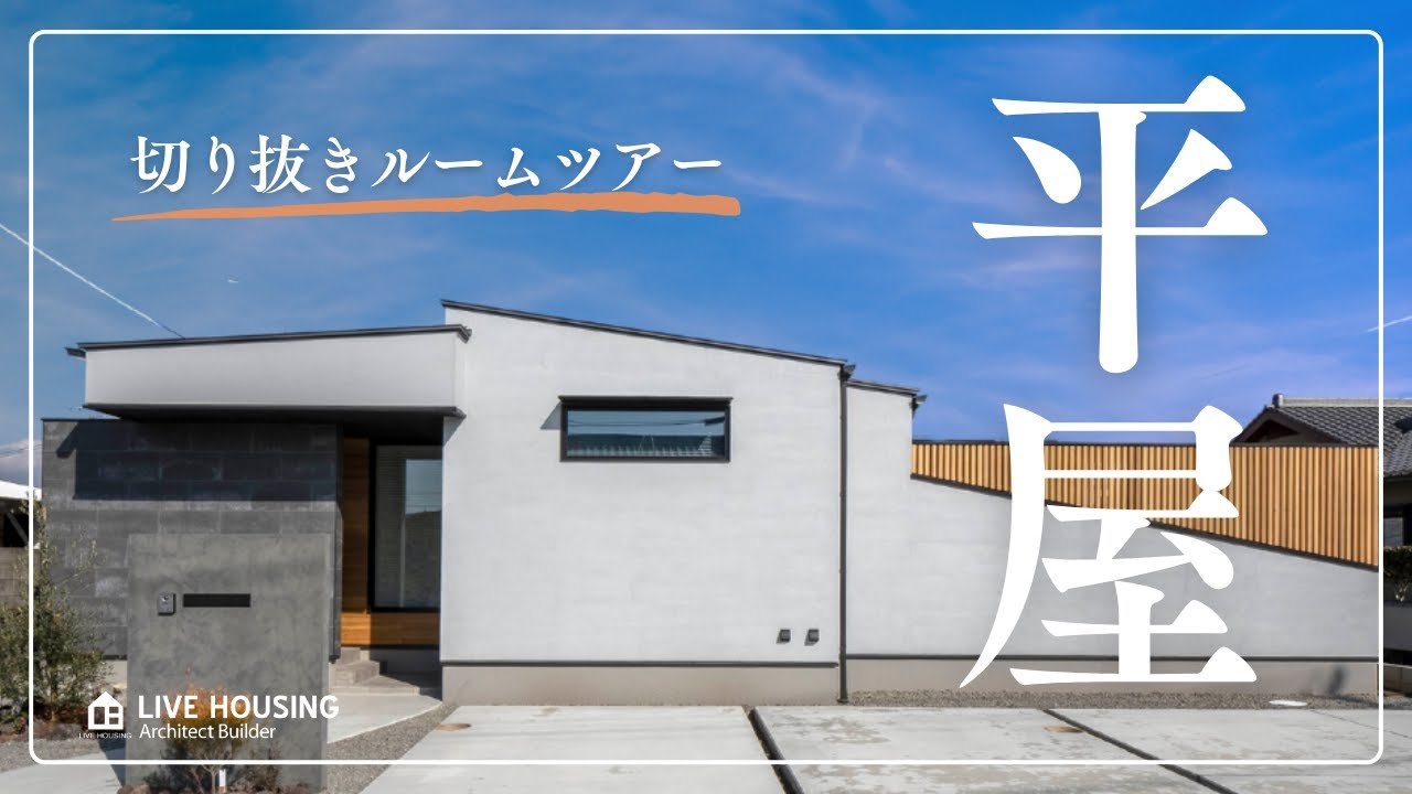 【宮崎の注文住宅】収納と動線が神ってる平屋／キッチン発・洗う→干す→しまう一直線／自然素材とデザインがつくる心地良い家／無添加・パッシブデザインの工務店リブハウジング（前編）
