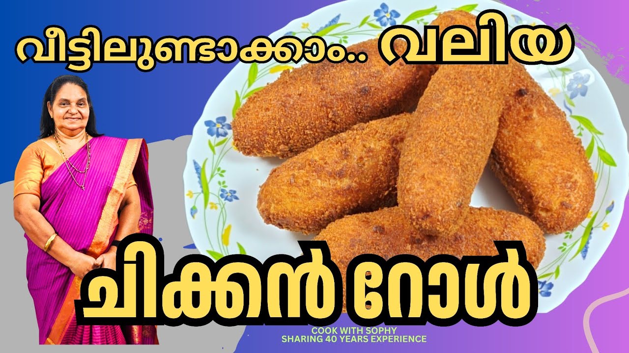 ആവശ്യത്തിന് ചിക്കൻ ചേർത്ത്.. നല്ല വലിപ്പത്തിൽ വീട്ടിലുണ്ടാക്കാം.. ചിക്കൻ റോൾ // Chicken Roll 
