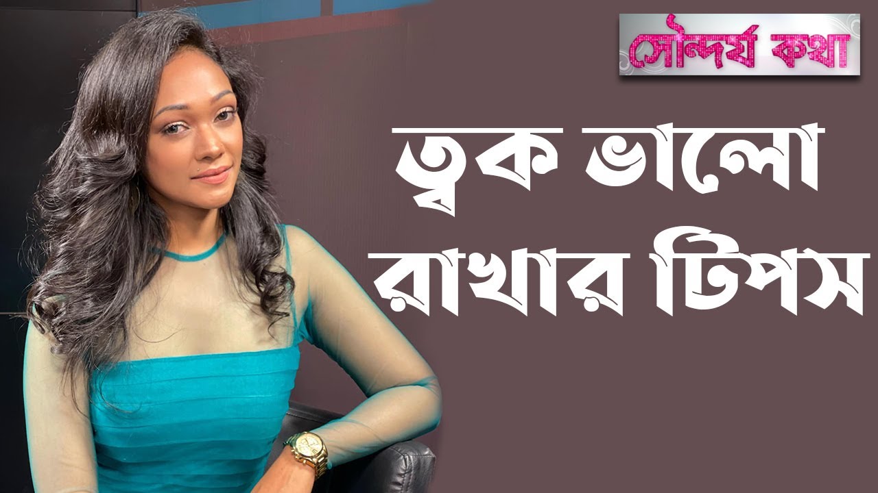 স্কিন ভালো রাখেতে কি করেন আজরা মাহমুদ | Azra Mahmood, Nova | Sondorjo Kotha