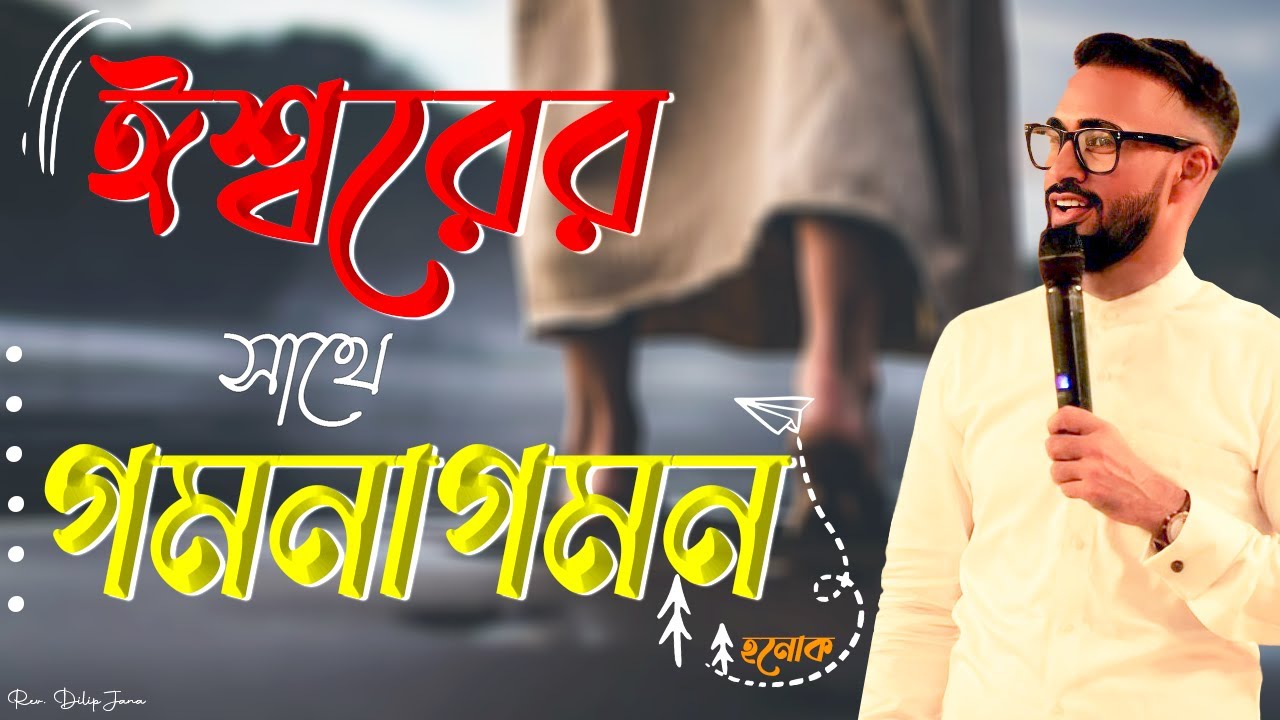 ঈশ্বরের সাথে গমনাগমন || হনোক || Enoch || Bengali Sermon || Rev. Dilip Jana