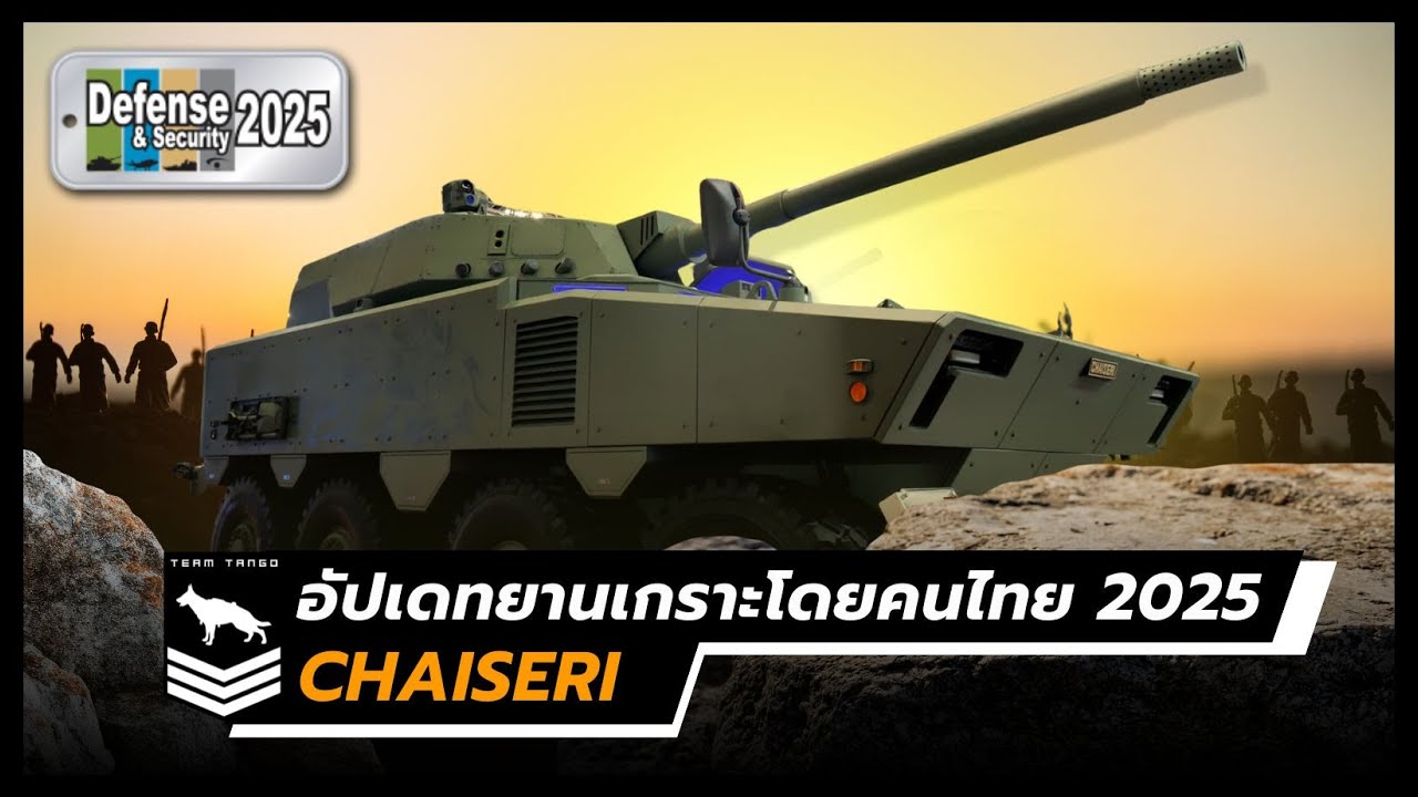 อัปเดทยานเกราะโดยคนไทย Chaiseri | Defense & Security 2025
