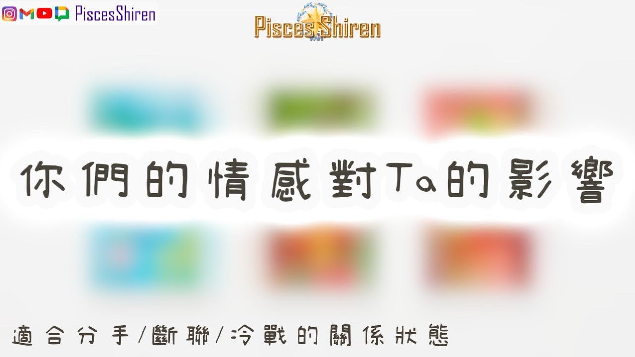 你們的情感對Ta的影響？🌟適合分手/斷聯/冷戰的關係狀態「CC字幕」【國語】🌸PiscesShiren🌸