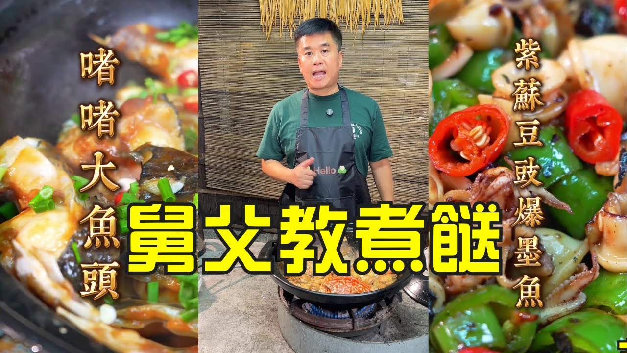 【家常菜教學】沙姜蒜香雞翼 | 順德太爺雞 | 啫啫魚頭煲 | 紫蘇豆豉爆炒墨魚 | 粉腸頭蒸排骨 | 花蟹燜雞｜食譜（粵語中字）
