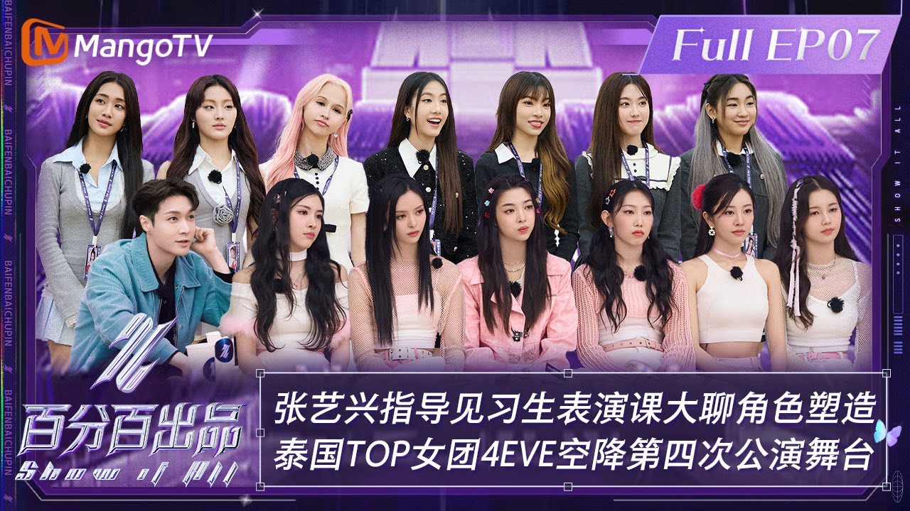 【ENG SUB|FULL】《百分百出品》第7期：#张艺兴 指导见习生表演课大聊角色塑造 泰国TOP女团#4EVE 空降第四次公演舞台 | Show It All EP07丨MangoTV