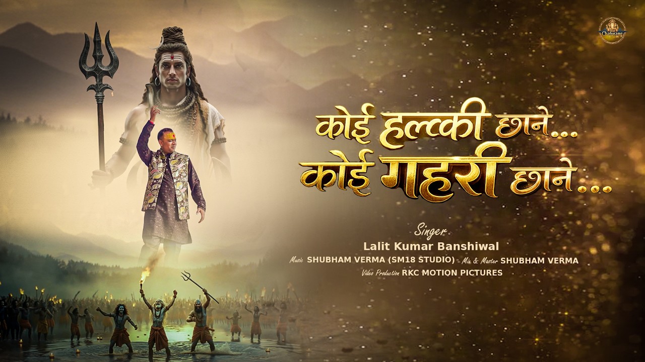 कोई हलकी छाने ,कोई गहरी छाने | Koi Halki Chhane koi gehri chhane | Lalit Kumar Banshiwal | 2026