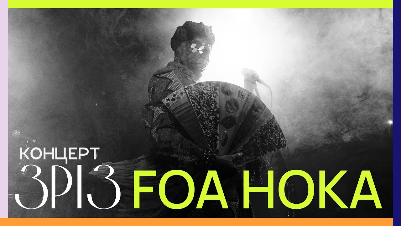 Foa Hoka | КОНЦЕРТ | ЗРІЗ