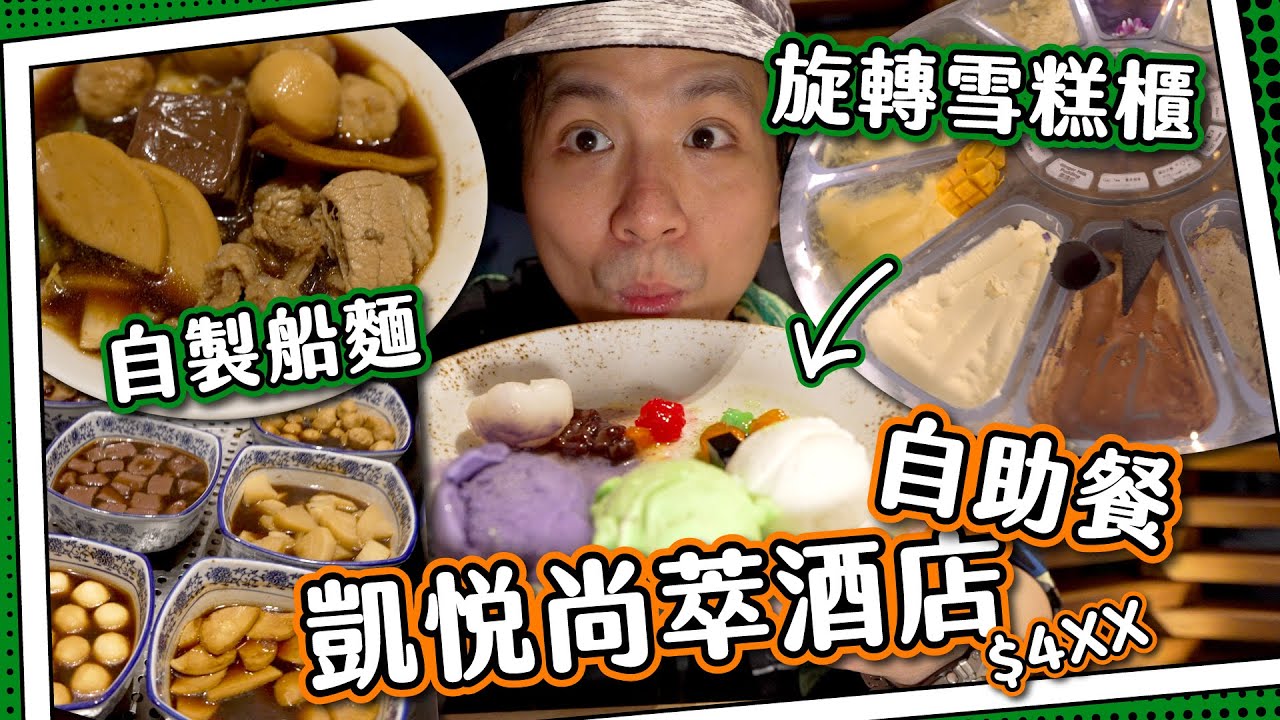 【全自費臥底】亞洲風情🌴自製船麵＋旋轉雪糕櫃🍨｜晚市$4xx有咩食？｜ 北角凱悅尚萃酒店The Farmhouse自助餐🛖