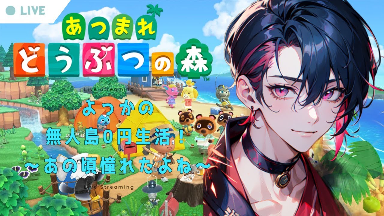 【過酷！】無人島0円生活【あつまれどうぶつの森 / 新人VTuber】