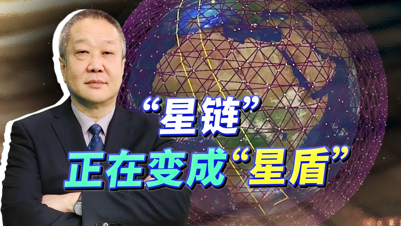 星鏈系統變成星盾，服務美軍威脅中國，誰也沒法為馬斯克洗地了【张斌】