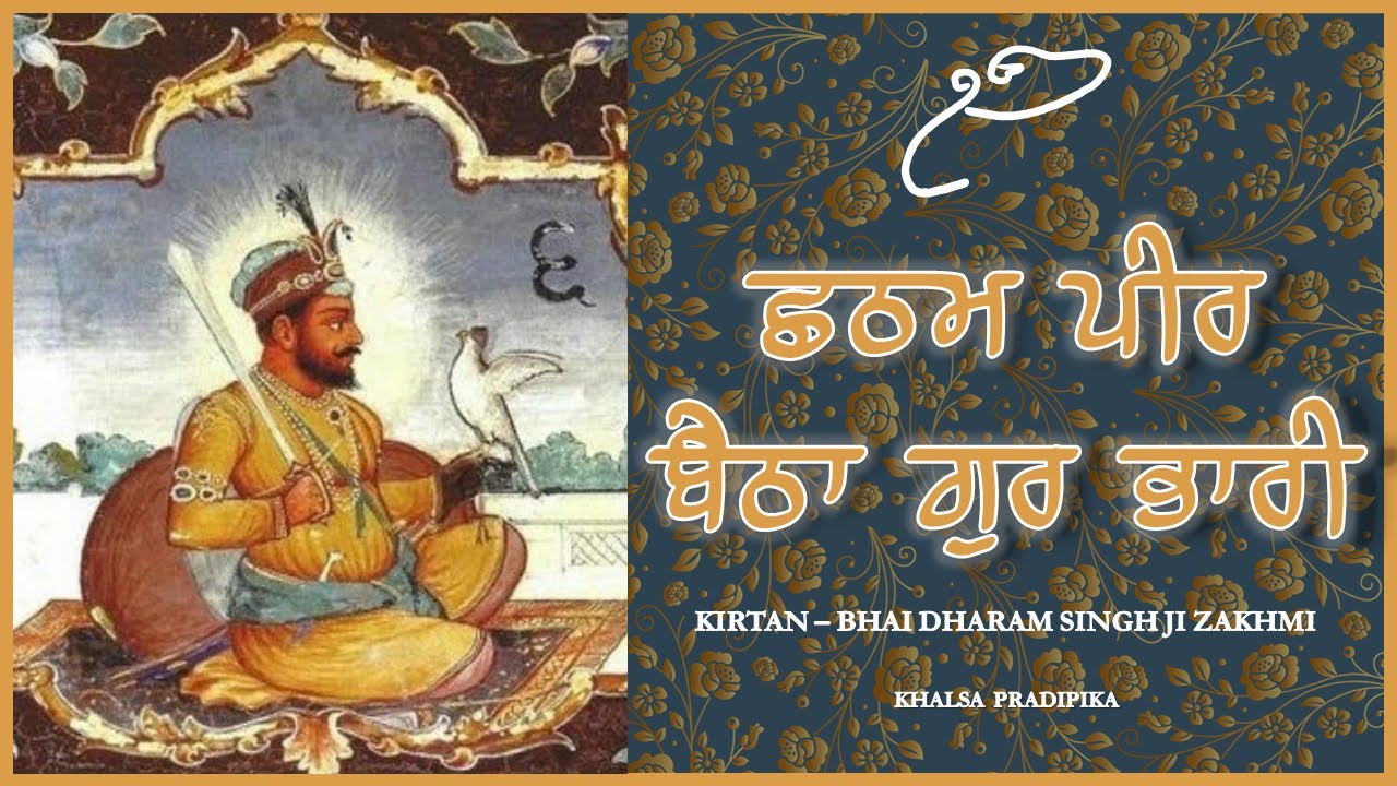 ਛਠਮ ਪੀਰ ਬੈਠਾ ਗੁਰ ਭਾਰੀ । Chhaṭhama Pīra Baiṭhā Gura Bhārī | Kirtan - Bhai Dharam Singh Ji Zakhmi
