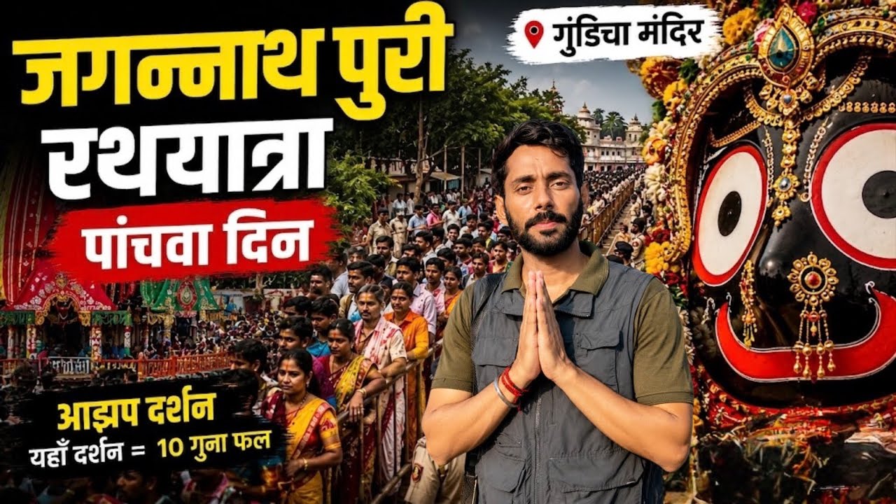 जगन्नाथ पुरी रथयात्रा 2026 का पाँचवा दिन | Jagannath Puri Temple Tour Guide | Gundicha Hera Panchmi 