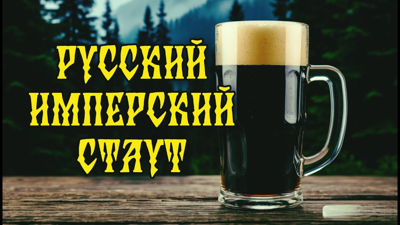 Рецепт Русского Имперского Стаута