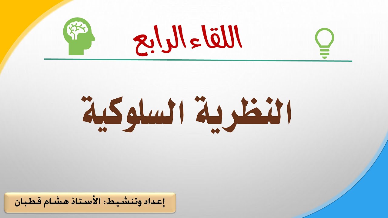 اللقاء 4: النظرية السلوكية