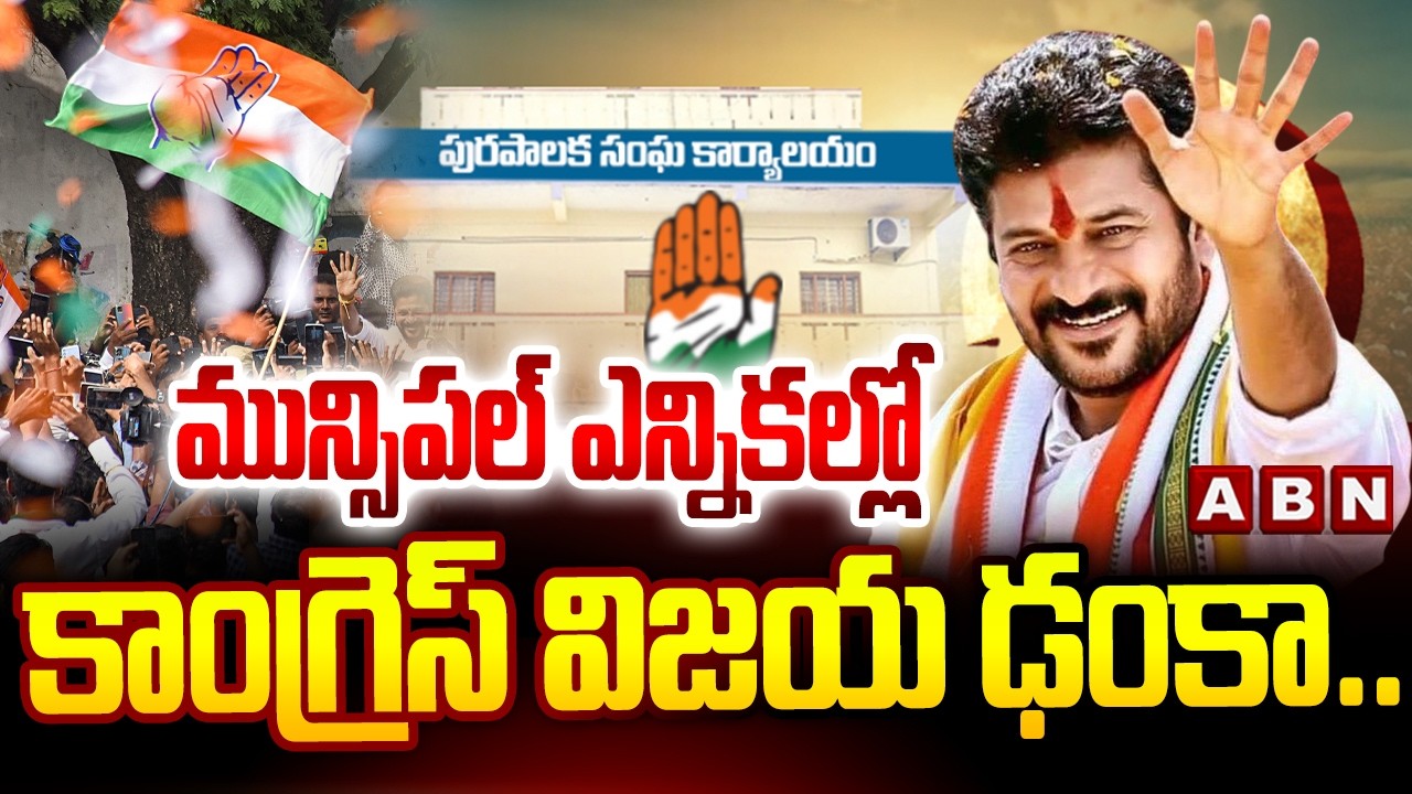 మున్సిపల్ ఎన్నికల్లో కాంగ్రెస్‌ విజయ ఢంకా.. | Congress Grand Victory in Municipal Elections | ABN