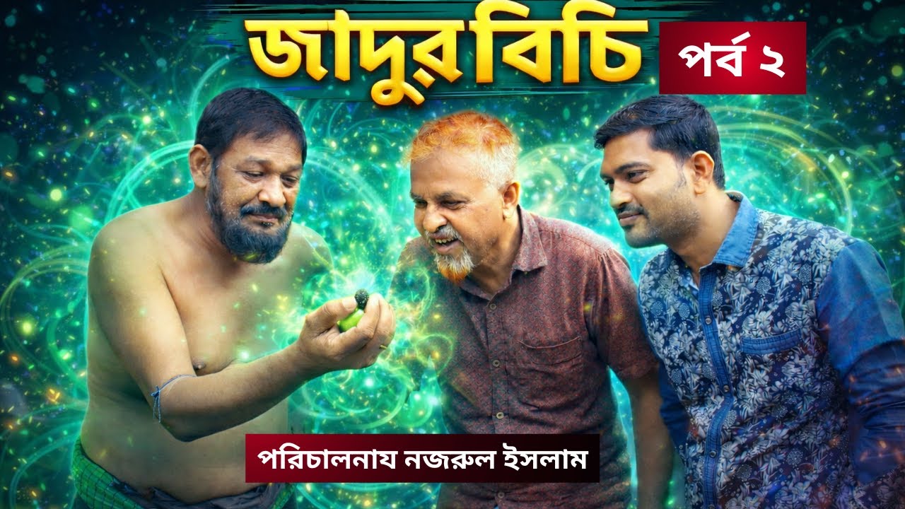 গোপালের জাদুর বিচি চুরি! রহিম-করিম এবার কী করলো? | জাদুর বিচি পর্ব ২ | Comedy Natok