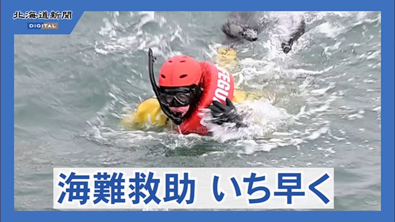 海難救助いち早く　海面救助員・近藤さんデビュー　留萌海保