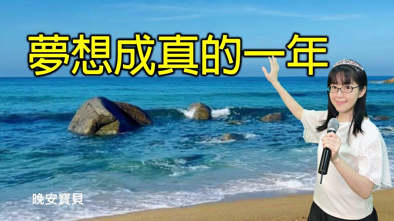 夢想成真的一年｜晚安寶貝｜睡前禱告｜舒眠音樂｜香香牧師｜2Hours｜Good Night｜Prayer｜Soaking