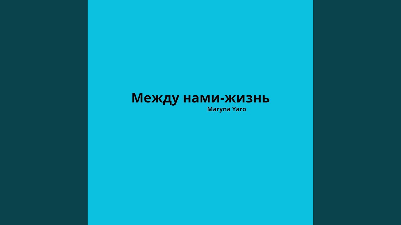 Между нами-жизнь