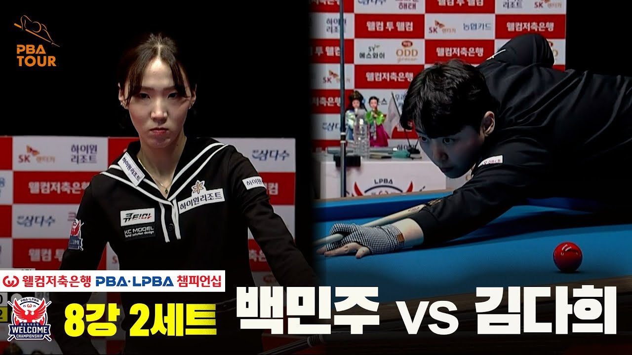 #백민주 vs #김다희 8강 2세트[웰컴저축은행 #LPBA챔피언십]