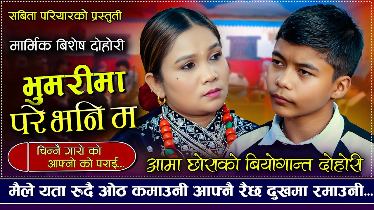 चिन्नै गारो को आफ्नो को पराई | Bhumarima Pare Bhane | Sabita Pariyar VS Rajesh Pariyar | Dohori 2025