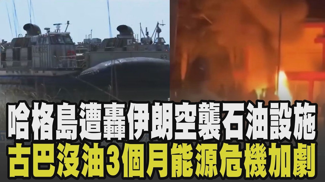美第31陸戰遠征隊增援中東 突襲力升級 伊朗報復美國轟哈格島竟空襲波灣各國石油設施 古巴能源危機再現 沒油3個月古巴民眾抗議 ｜【國際懶人包】｜TVBS新聞 @TVBSNEWS01