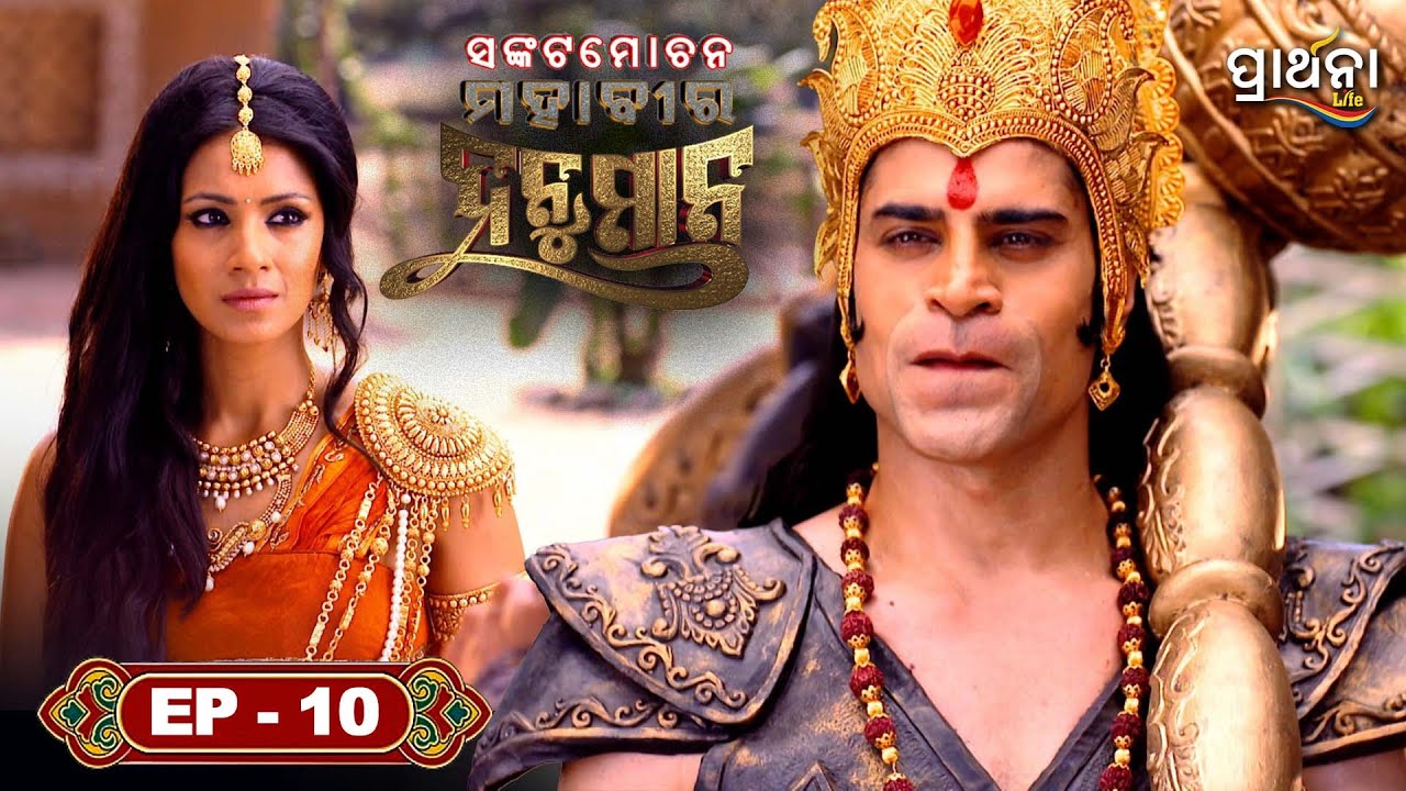 ସଙ୍କଟମୋଚନ ମହାବୀର ହନୁମାନ | Sankatmochan Mahavir Hanuman | EP - 10 | Full Episode | Prarthana Life