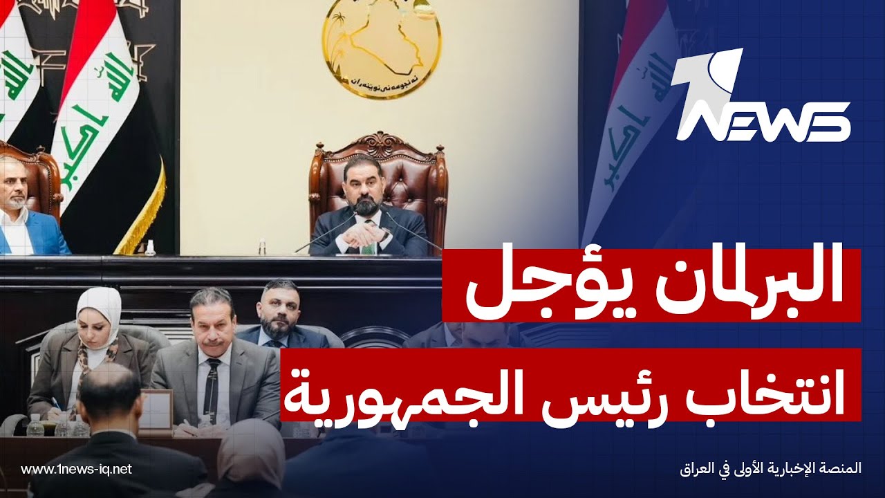 البرلمان يؤجل انتخاب رئيس الجمهورية والحسم الأحد المُقبل | اخبار الثالثة 2026/1/27 | رياض الياس