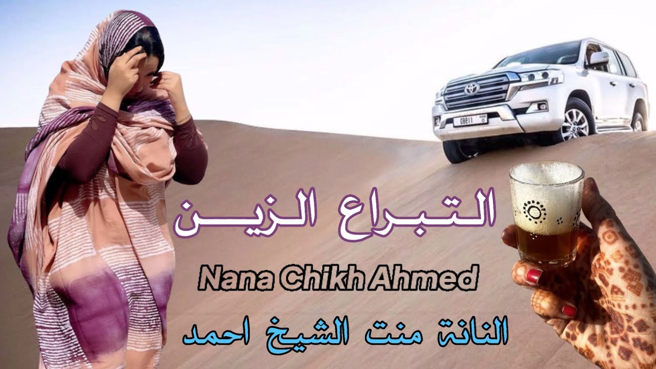 التبراع  / النانة منت الشيخ احمد Nana