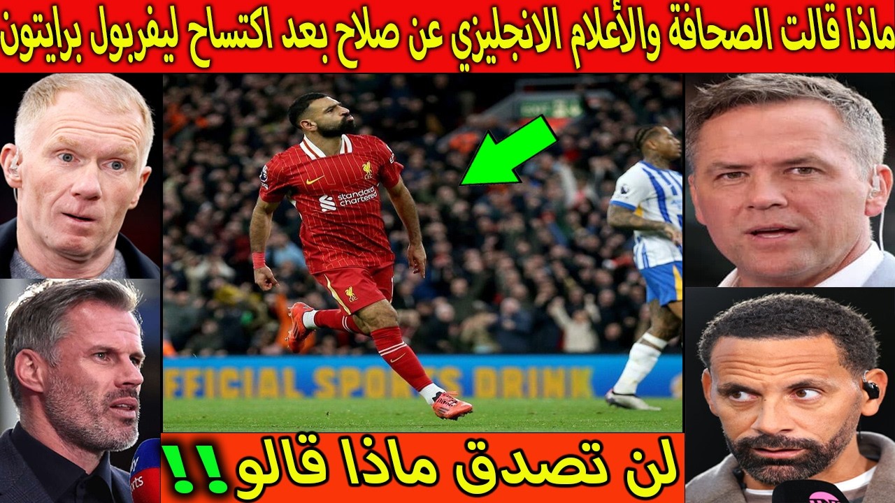 بالفديو ماذا قالت الصحافة والاعلام الانجليزي عن صلاح بعد فوز ليفربول على برايتون لن تصدق ماذا قالو!!
