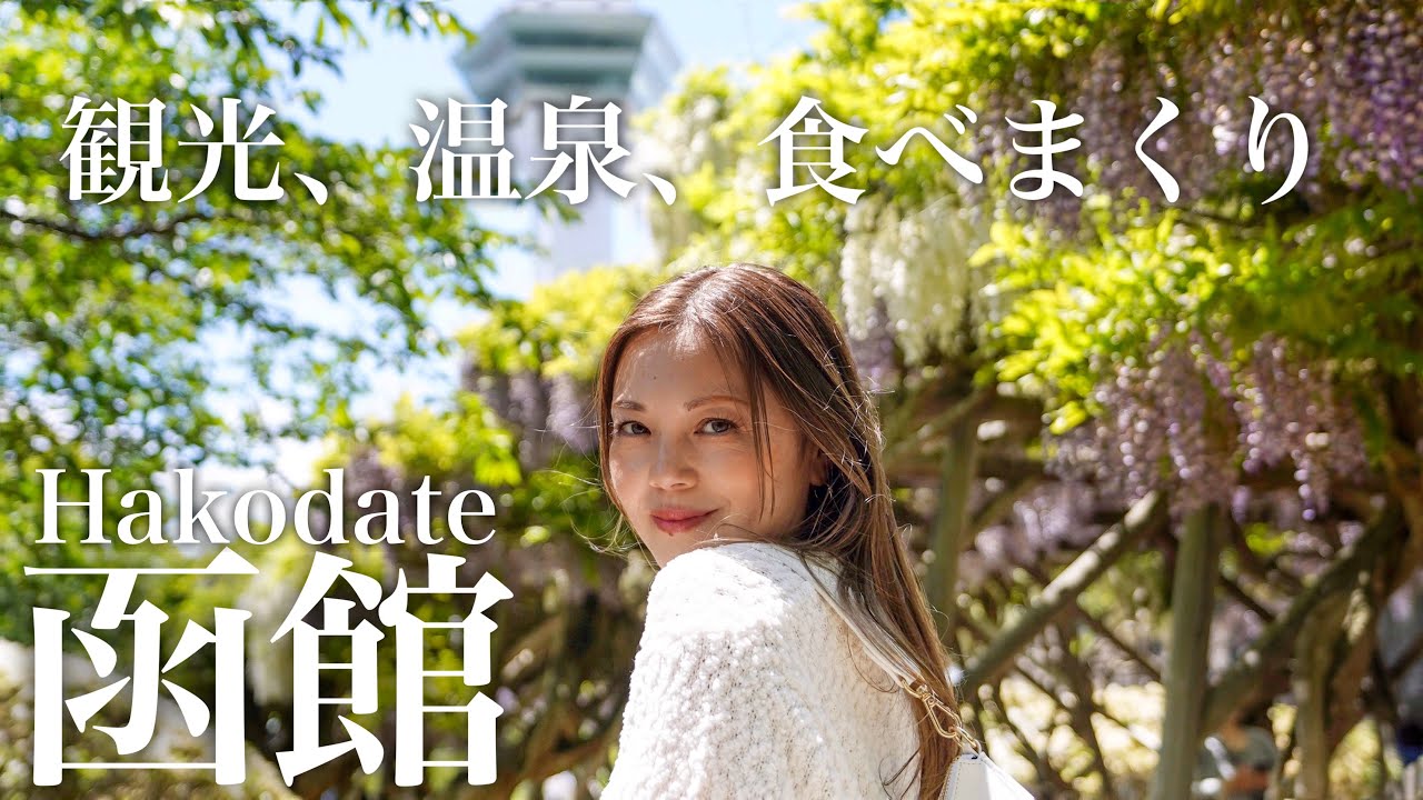 【函館 旅行】モデルコースにひと工夫。ワンランク上のHakodate trip【vlog】グルメ/海鮮/観光/ホテル/ラビスタ函館ベイANNEX/