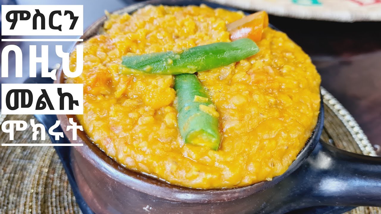 ምስር አልጫ አስራር ethiopian food @zedkitchen