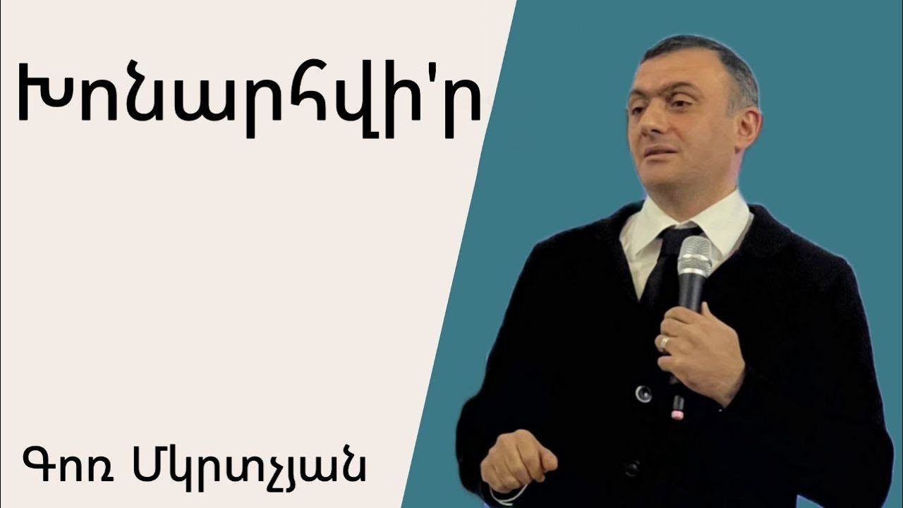 Խոնարհվի՛ր 14․01․2024 Գոռ Մկրտչյան. Гор Мкртчян. Gor Mkrtchyan