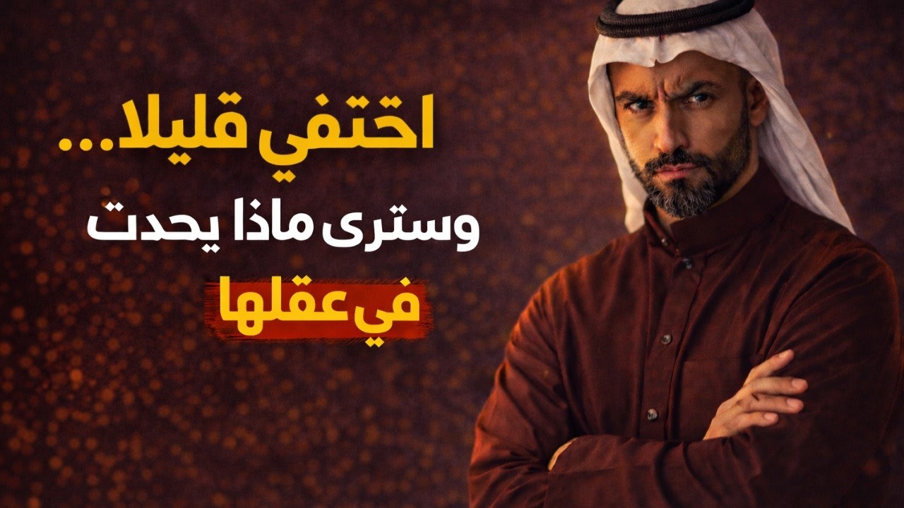 اختفِ قليلًا… وسترى ماذا يحدث في عقلها