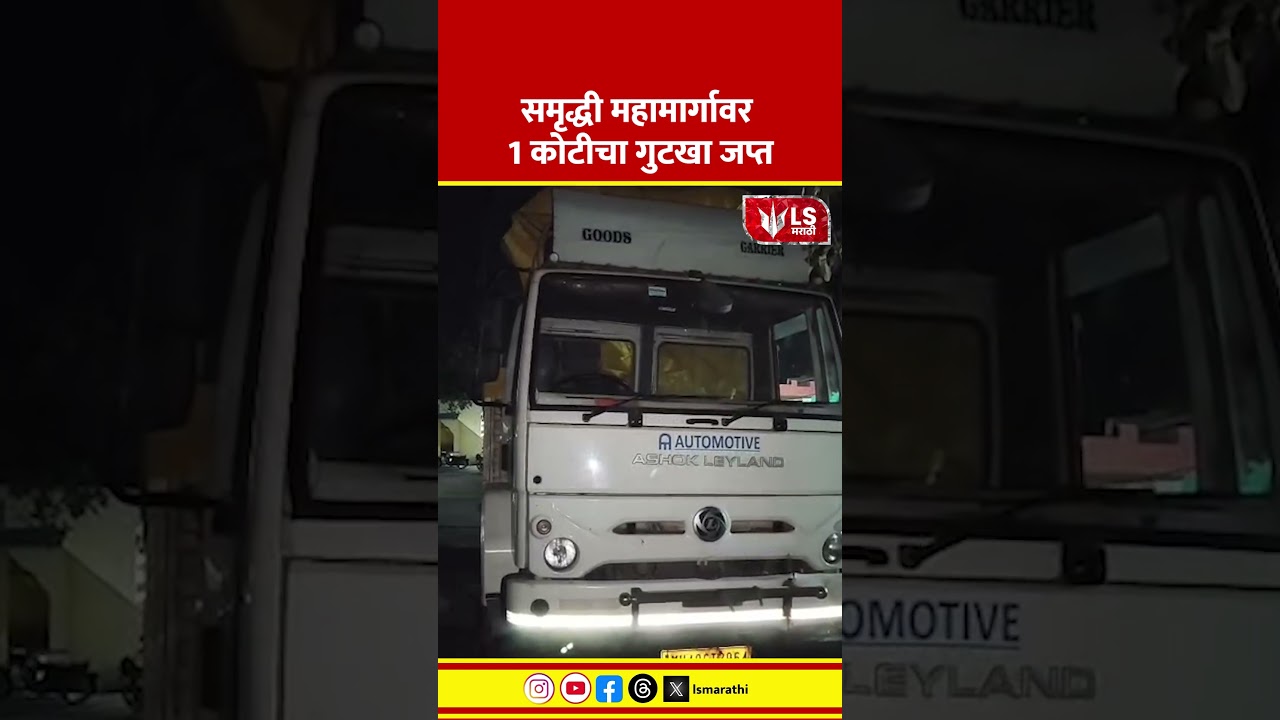 Washim Crime News | समृद्धी महामार्गावर 1 कोटीचा गुटखा जप्त