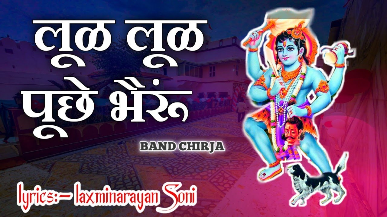 लूळ लूळ पूछे भैरूं / lull lull puche bheru, lyrics laxminarayan Soni #bheruji @KarniMataDeshnoke