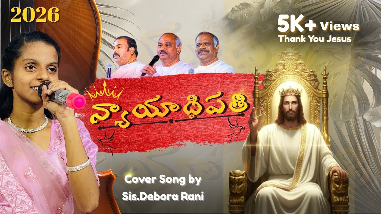 Nyayadhipathi song 2026 || Divya tejomayaa || Debora #Hosanna #Telugu christiansong 