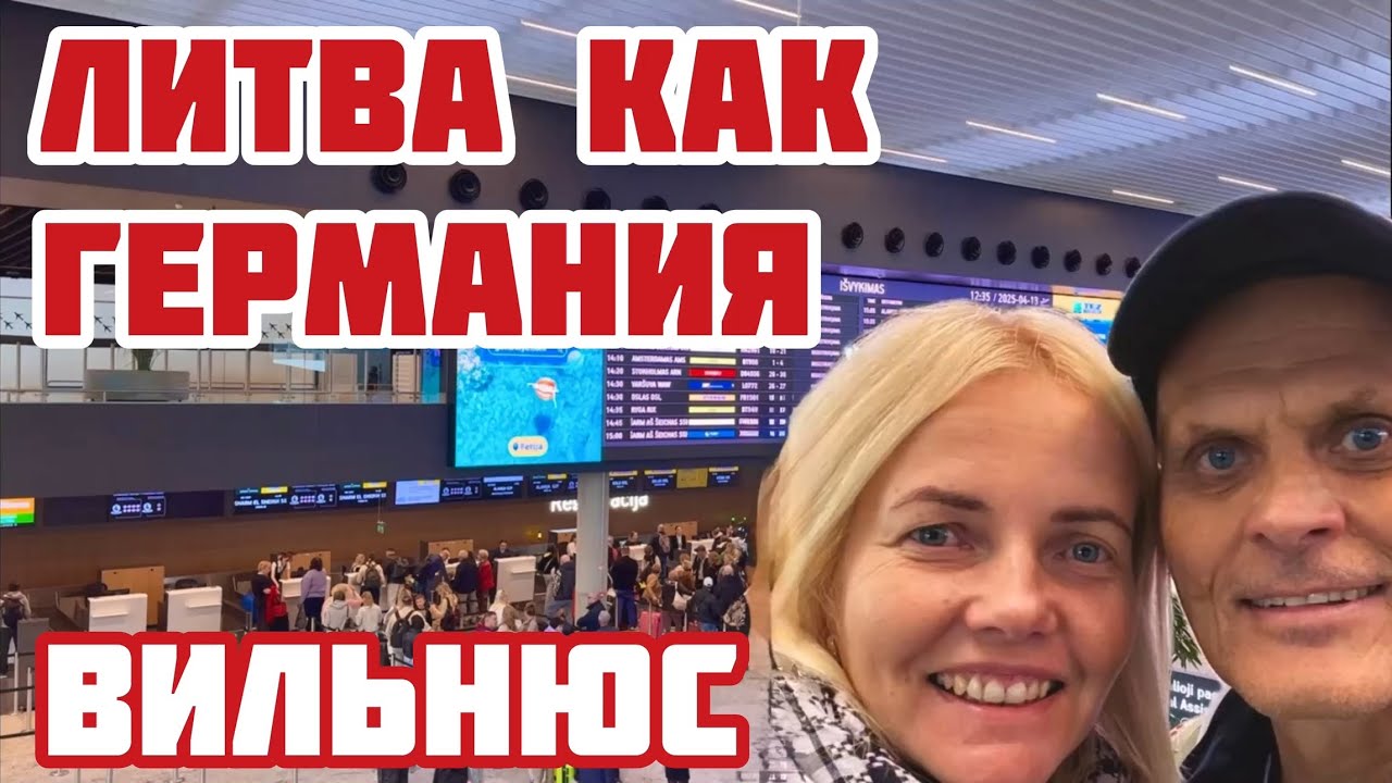 Чем Литва похожа на Германию? Применены САМЫЕ современные НОВЫЕ технологии. Аэропорт #литва #вильнюс