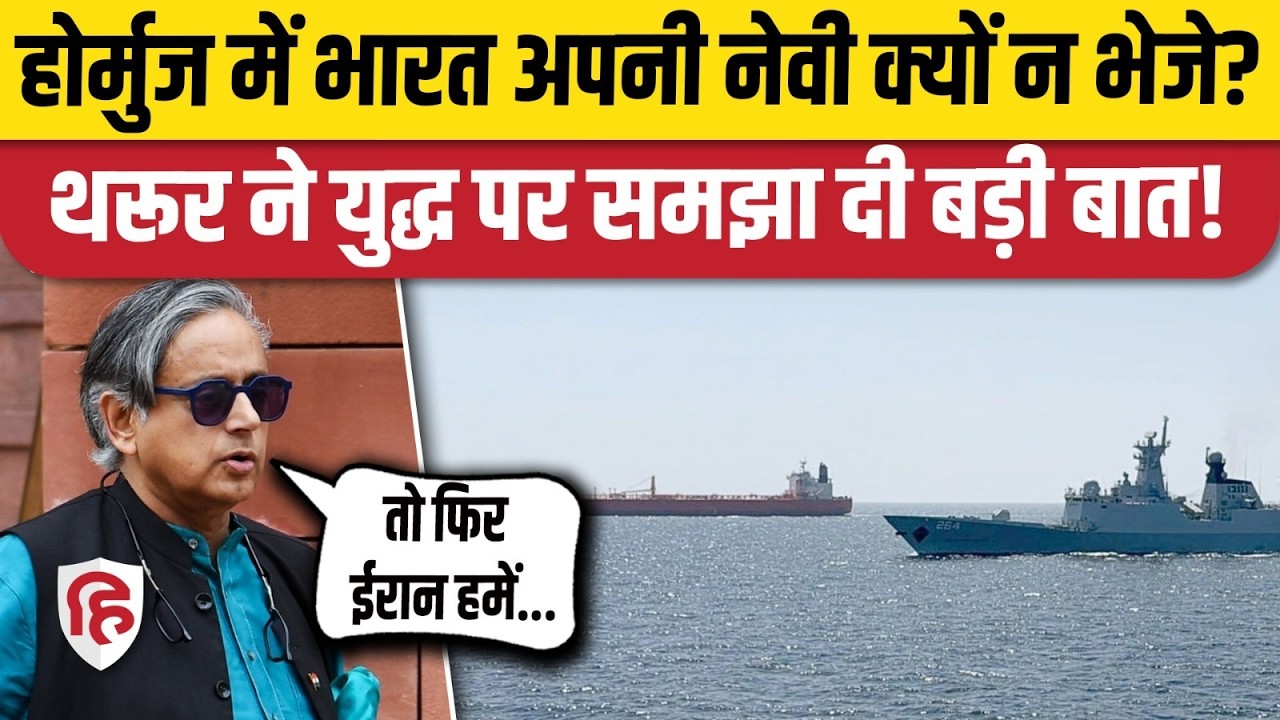 Iran Israel America War: Strait of Hormuz पर India का स्टैंड क्या हो, Shashi Tharoor ने समझाया